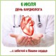6 июля - Всемирный день кардиолога