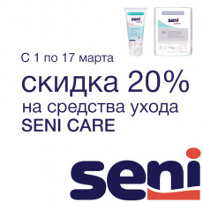 Скидки 20% на средства ухода Seni Care