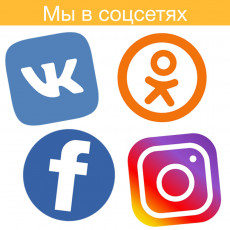 Мы в социальных сетях! Мы в социальных сетях!1