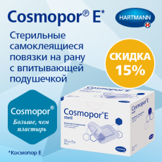Снижение цен на Cosmopor E Steril – 15%!