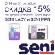 До конца октября прокладки Seni на 15% дешевле!
