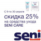 До конца апреля Seni Care дешевле на 25%!
