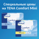 Весенние скидки на урологические прокладки Tena Comfort Mini!