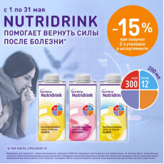 Минус 15% при покупке 2 бутылочек Nutridrink!