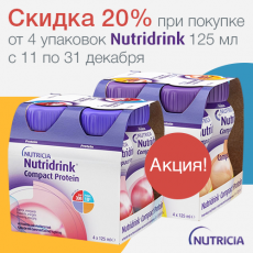 Скидка 20% на лечебное питание Nutridrink Compact Protein!