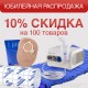 Минус 10% на 100 популярных товаров