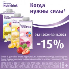 До конца осени скидка 15% на лечебное питание Nutridrink!