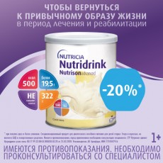 Минус 20% при покупке от двух банок Nutridrink Nutrison Advance!