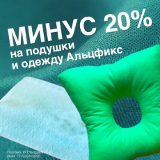 Минус 20% на подушки и одежду для лежачих больных!