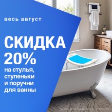 Приспособления для ванной со скидкой 20%!