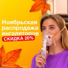 Минус 20% на ингаляторы в ноябре!