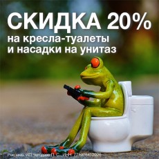 Кресла-туалеты и насадки на унитаз со скидкой 20%!