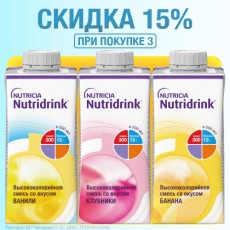 Скидка 15% при покупке трёх бутылочек Nutridrink!