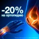 До конца июня скидка 20% на ортопедические товары!