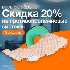 Противопролежневые подушки и матрасы со скидкой 20%!