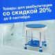  Скидка 20% на товары для реабилитации!