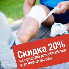 Ранозаживляющие и перевязочные средства со скидкой 20%!