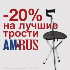 Опорные трости Amrus со скидкой 20%!