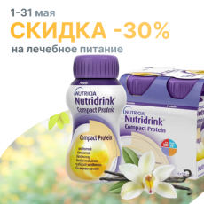 Энтеральное питание со скидкой 30%! Энтеральное питание со скидкой 30%!