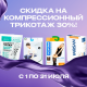 Ваш любимый компрессионный трикотаж со скидкой 30%!