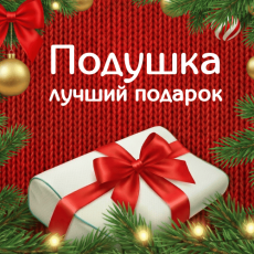 Ортопедическая подушка - лучший подарок!