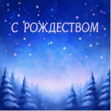  С Рождеством Христовым!