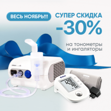 Скидка 30% на тонометры и ингаляторы!