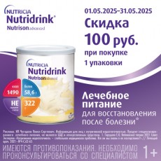 Скидка 100 рублей при покупке Nutridrink Nutrison Advanced! Скидка 100 рублей при покупке Nutridrink Nutrison Advanced!