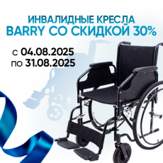 Скидки до 40% на инвалидные кресла Barry! Скидки до 40% на инвалидные кресла Barry!