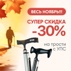 Трости Amrus с устройством против скольжения - минус 30%!