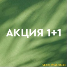 Беспрецедентная акция: 1+1