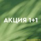 Беспрецедентная акция: 1+1