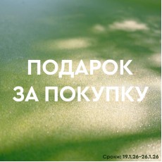 Подарок за покупку!