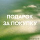 Подарок за покупку!