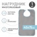 Beside / Бисайд - защитный нагрудник для взрослых без кармана, ПВХ, 45x75 см, серый