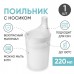 Beside / Бисайд - поильник с крышкой-носиком, 200 мл, белый