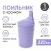 Beside / Бисайд - поильник с крышкой-носиком, 200 мл, фиолетовый