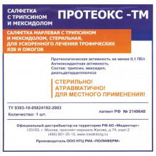 Протеокс-ТМ - салфетка для очищения и заживления гнойных ран, трофических язв, ожогов, 10x15 см