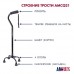 Amrus AMCQ21 / Амрос - трость-ходунок, четырехопорная, бронза