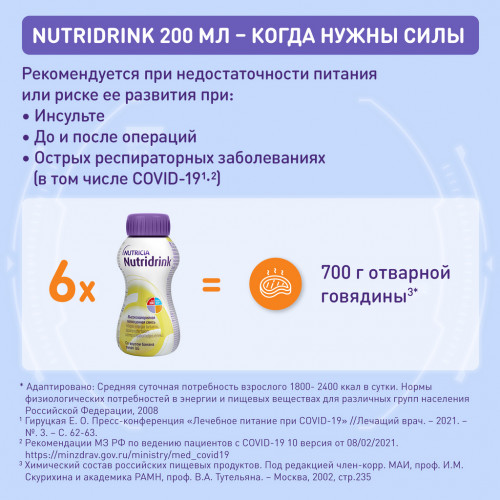 Nutridrink / Нутридринк, банан - жидкая смесь для лечебного питания, 200 мл