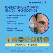 Активтекс ХЛ - салфетка для лечения закрытых ран, ушибов и гематом, 10x10 см