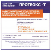 Протеокс-Т - салфетка для очищения и ускорения заживления гнойных ран, пролежней, 10х10 см