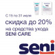 В июле скидки до 20% на Seni Care!