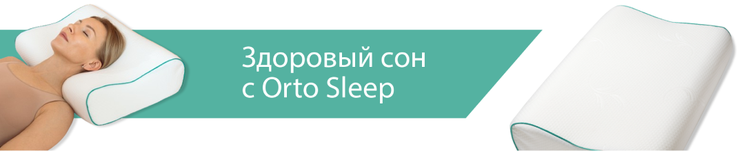 Здоровый сон с Orto Sleep